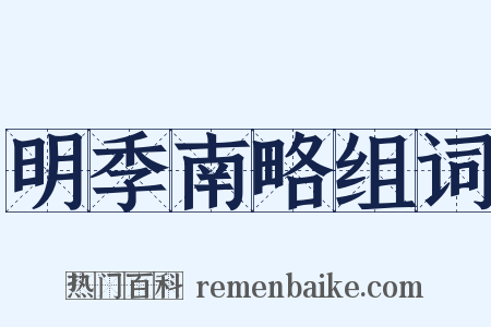 明季南略组词是什么意思的图片